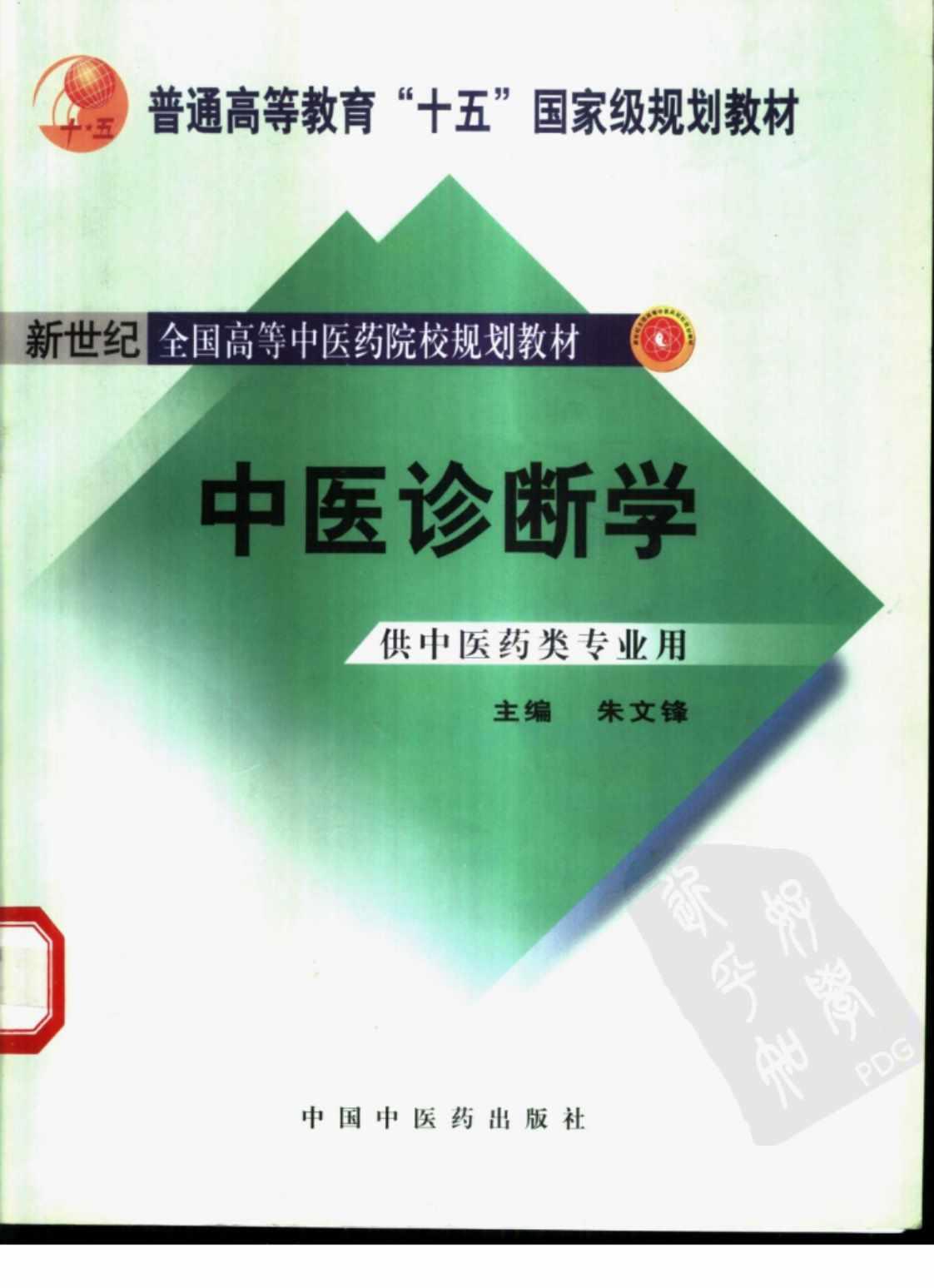 [中医诊断学][朱文锋(著)]高清PDF电子书下载