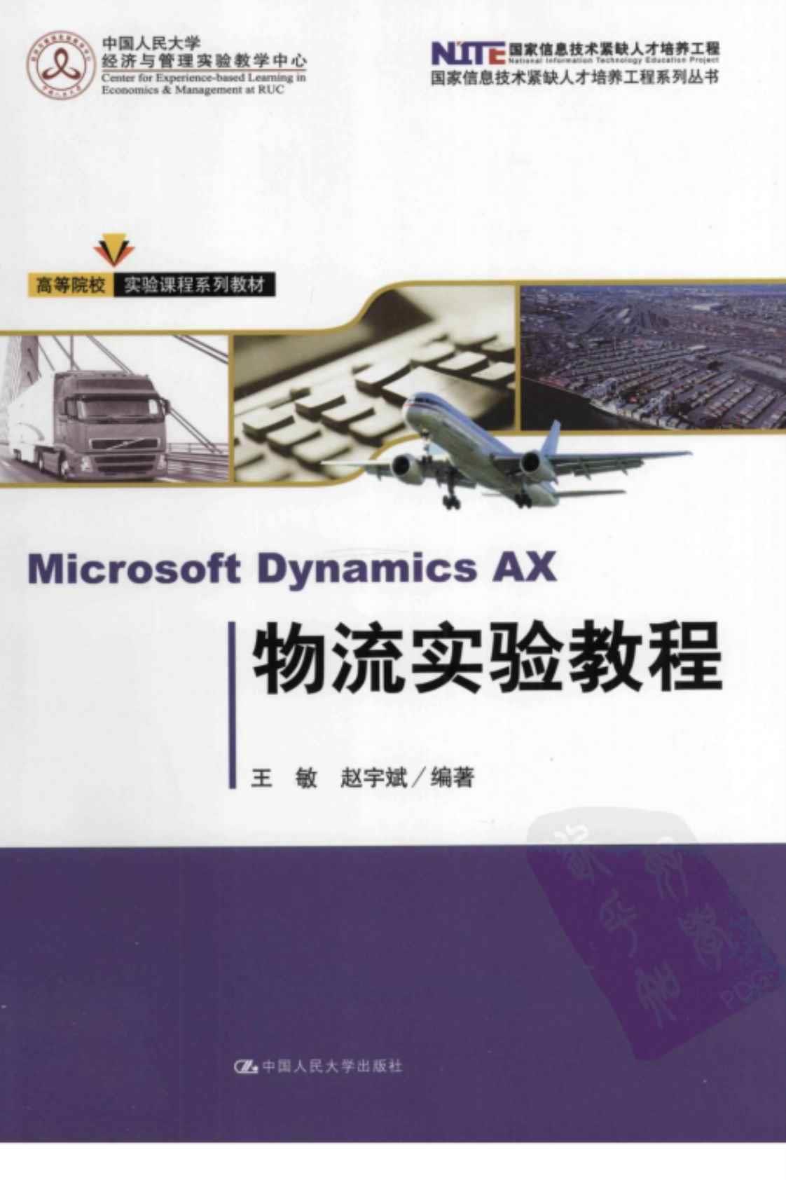 [Microsoft Dynamics AX物流实验教程][王敏、赵宇斌（编著）]高清PDF电子书