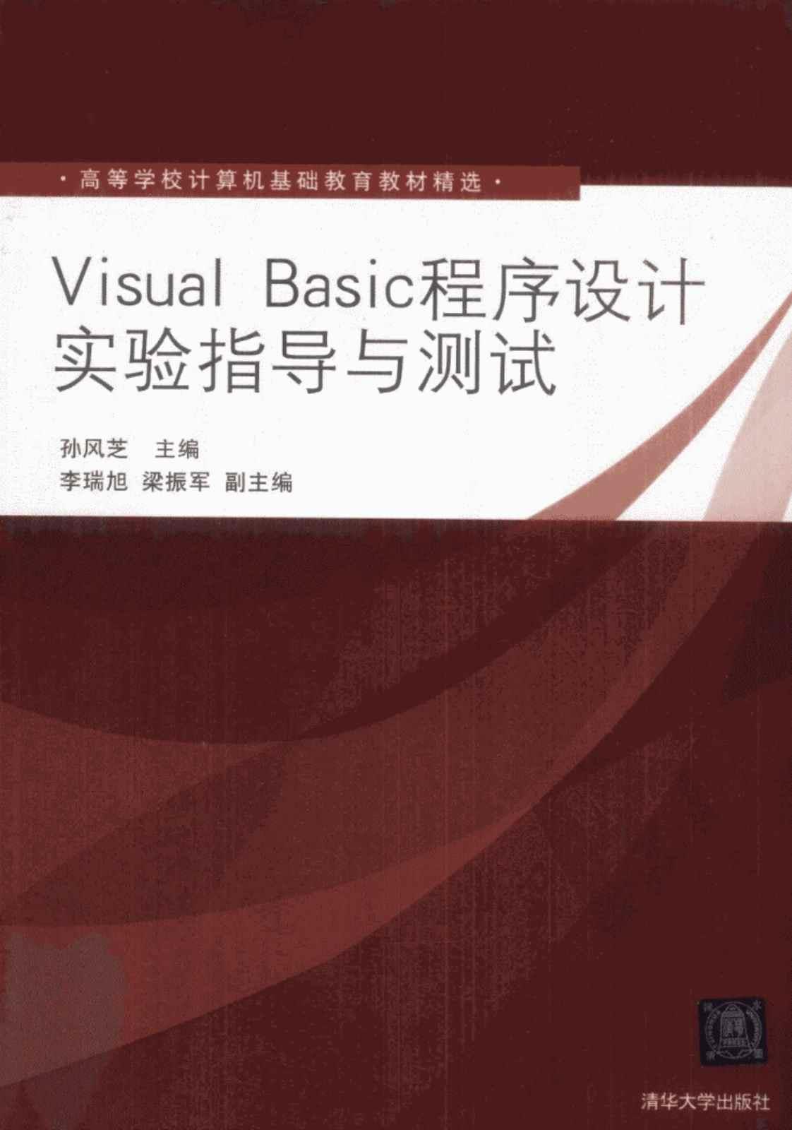 [Visual Basic 程序设计实验指导与测试][孙风芝（主编）]高清PDF电子书